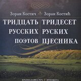 Pravoslavna reč NS Zoran Kostić - Trideset ruskih pjesnika Cene