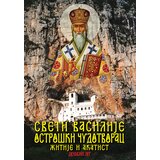 Duhovni lug Justin Popović
 - Sveti Vasilije Ostroški Čudotvorac - žitije i akatist Cene