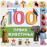  100 prvih životinja | Eponuda.com