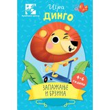 Kreativni Centar Betover - Igra Dingo - Zapažanje i brzina 4 - 6 god
