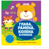 VULKAN Knjige za decu Zvučna knjiga GLAVA, RAMENA, KOLENA I STOPALA