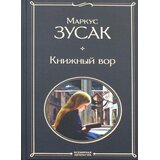 Torgovy Dom Eksmo Маркус Зусак - Книжный вор | Eponuda.com