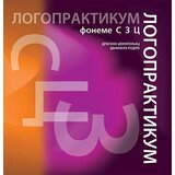 Udruženje Logopraktika Subotica Dragana Dženopoljac, Danijela Rodić
 - Logopraktikum: foneme s, z, c cene