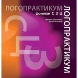 Dragana Dženopoljac, Danijela Rodić
 - Logopraktikum: foneme s, z, c