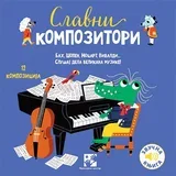 Marion Bije - Slavni kompozitori