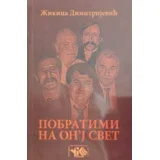 Žikica Dimitrijević - Pobratimi na o'n'j svet - radio drama