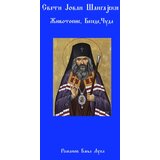 Romanov Bernard le Karo - Sveti Jovan Šangajski Cene