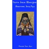 Bernard le Karo - Sveti Jovan Šangajski