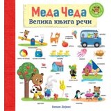 Laguna Meda Čeda: Velika knjiga reči - Bendži Dejvis ( 12927 ) | ePonuda.com