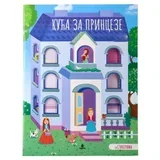 sticky knjiga sa stikerima kuća za devojčice ( 718207 )