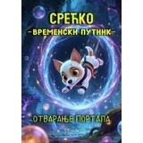Pavle Despotović - Srećko - vremenski putnik: Otvaranje portala