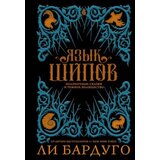 Ruslania Ли Бардуго - Язык шипов Cene