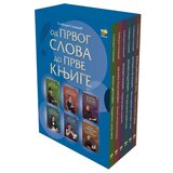 Pčelica Slobodan Stanišić - Od prvog slova do prve knjige - komplet Cene