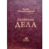 Vladika Nikolaj Velimirović - Odabrana dela - Vladika Nikolaj