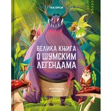 Velika knjiga o šumskim legendama