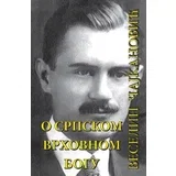 Veselin Čajkanović - O srpskom vrhovnom bogu