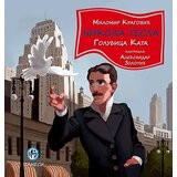Tanesi Milomir Kragović - Nikola Tesla: golubica Kata Cene