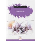 IKP Bogunović Petar Kočić - Petar Kočić: pripovetke Cene