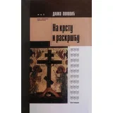 Danko Popović - Na krstu i raskršću