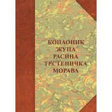 Službeni Glasnik Borisav Čeliković - Kopaonik, Župa, Rasina, Trstenička Morava | ePonuda.com