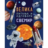 Vulkan Velika pitanja i odgovori: Svemir ( 29735 ) Cene