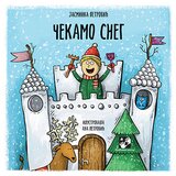 Kreativni Centar Jasminka Petrović - Čekamo sneg | Eponuda.com