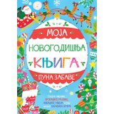 Moja novogodišnja knjiga puna zabave Cene