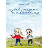 Otvorena knjiga Mirna Zelić - Ljubav, pljusak i pljeskavice