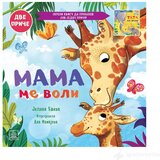 Publik Praktikum Mama me voli / Tata me voli - Dvostrana slikovnica | ePonuda.com