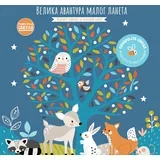 Knjige koje svetle: Velika avantura malog laneta