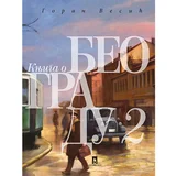 Goran Vesić - Knjiga o Beogradu 2