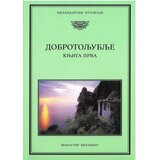 Hilandarski Putokazi Dobrotoljublje 1 Cene
