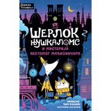  Šerlok njuškaloms i misterija nestalog mađioničara | ePonuda.com