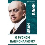 Catena Mundi Ivan Aleksandrovič Iljin - O ruskom nacionalizmu | ePonuda.com