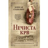 Laguna NEČISTA KRV - Borisav Stanković ( 9674 ) | Eponuda.com