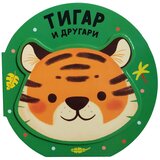 Vesela družina: tigar i drugari