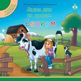 Pčelica Nikoleta Novak,Bojan Radovanović - Jedan dan sa kravom Belkom Cene