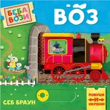 Publik Praktikum Beba se vozi: Voz - Seb Braun ( 1729 ) Cene