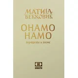 Matija Bećković - Onamo namo: Portreti i pesme
