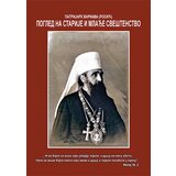 Lio Patrijarh Varnava (Rosić) - Pogled na starije i mlađe sveštenstvo | ePonuda.com