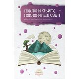 IKP Bogunović Grupa autora - Pokloni knjigu, poklonićeš svet! Cene