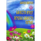 Duhovni lug Ranko Gojković
 - Bolesti očiju: lečenje bolesti kičme