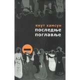 Logos Knut Hamsun - Poslednje poglavlje Cene