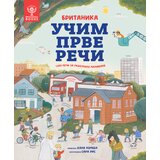 Vulkan Izdavaštvo Britanika: Učim prve reči – 1.000 reči za radoznale mališane | Eponuda.com