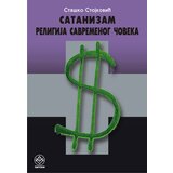 Pešić i sinovi Staško Stojković
 - Satanizam - religija savremenog čoveka Cene