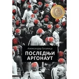 Aleksandar Gatalica - Poslednji argonaut