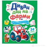 VULKAN Knjige za decu Nalepnice i aktivnosti: Divan dan na farmi