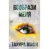 Ruslania Тахира Мафи - Вообрази меня | Eponuda.com