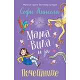 Laguna Mama vila i ja - početnice - Sofi Kinsela ( 10347 ) | ePonuda.com