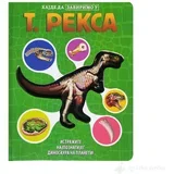 Hajde da zavirimo u T. REXA